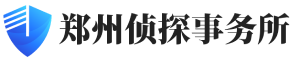 其他案例-郑州市私家侦探【正规合法】河南调查取证-郑州婚外情调查-郑州领航侦探社